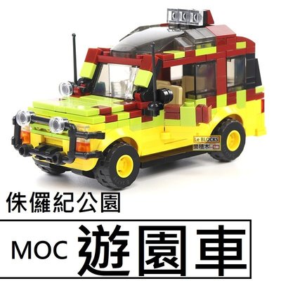 樂積木【預購】第三方 MOC 侏儸紀公園 遊園車 非樂高LEGO相容 恐龍 電影 暴龍 汽車 城市
