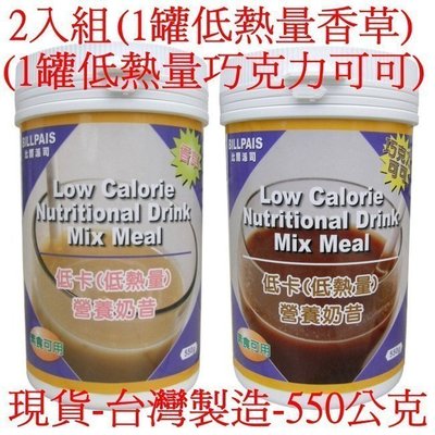 可刷卡台灣製造-BILLPAIS(1罐低熱量香草+1罐低熱量巧克力營養奶昔=2瓶)=保存日期至2026-02-22湯匙