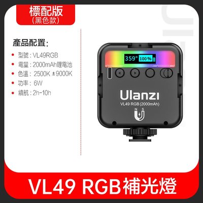 【eYe攝影】現貨 Ulanzi VL49 RGB 可調色溫 迷你口袋補光燈 柔光燈 持續燈 攝影燈 直播