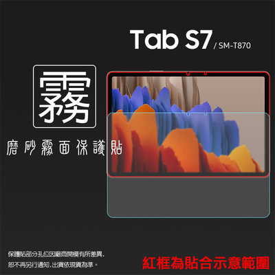 霧面螢幕保護貼 SAMSUNG 三星 Tab S7 11吋 SM-T870 平板保護貼 軟性 霧貼 霧面貼 保護膜