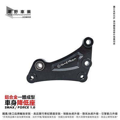 台中潮野車業 鋁合金CNC降低座 車身降低座 降低車身功能 適用 FORCE 155 SMAX155 ABS