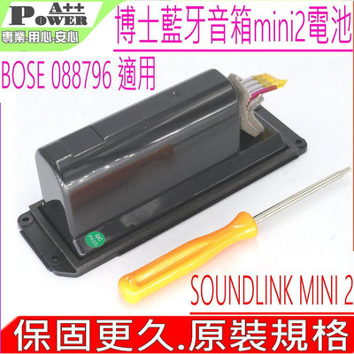 BOSE 088789 適用 博士 藍芽音箱 電池 SOUND LINK MINI II 藍牙音箱 088796 088772