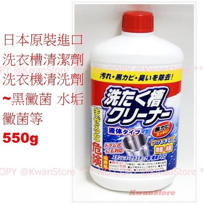 日本原裝進口 洗衣槽清潔劑 洗衣機清潔劑 550g