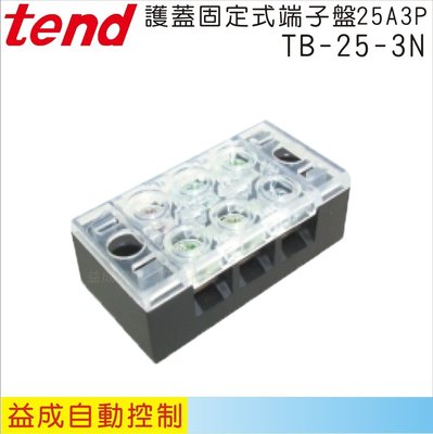 【益成自動控制材料行】TEND 25A3P新型固定式端子盤TB-25-3N