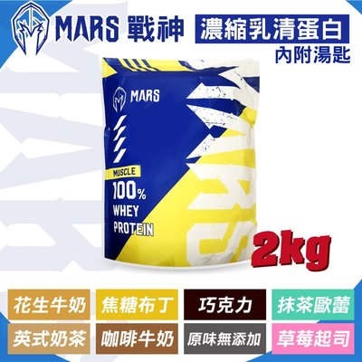 戰神MARS 濃縮乳清蛋白飲 (口味任選) 2kg 專品藥局