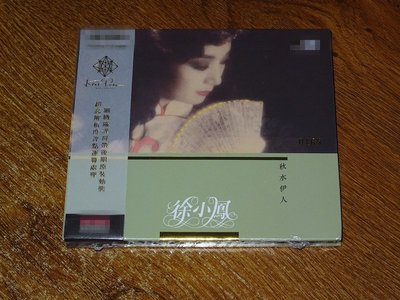 徐小鳳 秋水伊人 24K GOLD CD 限量編碼版 現貨