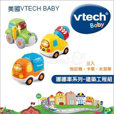 ✿蟲寶寶✿【美國VTech Baby】內建互動式對話 主題音效 嘟嘟車系列 - 建築工程組(3入)