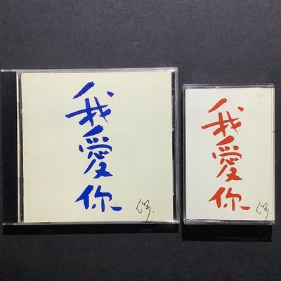 王傑 - 我愛你（CD/藍字版+錄音帶）1997年波麗唱片