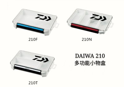 （桃園建利釣具）DAIWA MULTI CASE  210N 210F 210T 小物盒 多功能置物盒 零件盒 路亞盒