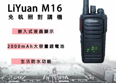 南霸王 LIYUAN M16 業務型對講機 | 5W大功率平價| 工地工程 攝影外拍 SD690