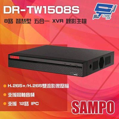 昌運監視器 SAMPO 聲寶 DR-TW1508S H.265 8路 智慧型 五合一 XVR 錄影主機