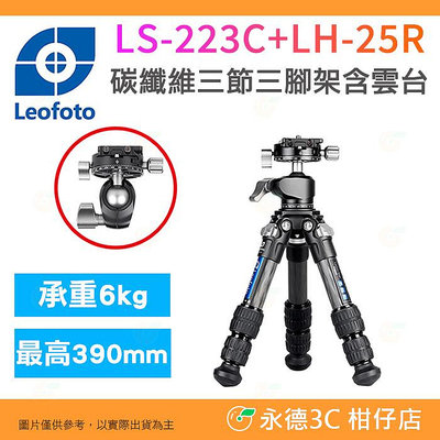 徠圖 Leofoto LS-223C LH-25R 碳纖維3節三腳架 含全景球型雲台 公司貨 迷你輕便腳架 適用攝影 旅遊