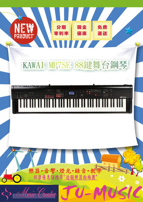造韻樂器音響- JU-MUSIC - 河合 KAWAI MP7SE 88鍵 舞台鋼琴 電鋼琴