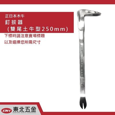 //附發票(東北五金)日本木牛 白鐵鋼釘拔 拔釘器 釘拔器 (雙尾土牛型 250mm) 不銹鋼材質!