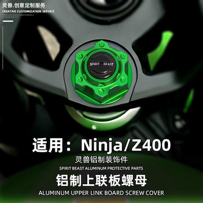 熱銷 靈獸適用川崎Ninja400上聯板螺母改裝Z400上三星方向柱連板螺絲帽  現貨 可開票發