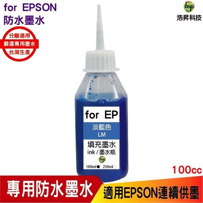 浩昇科技 HSP 適用相容 EPSON 100cc 淡藍色 奈米防水 填充墨水 連續供墨專用 XP2101 WF2831