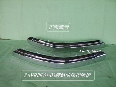 [重陽]三菱SAVRIN-2001-03年前保桿鍍鉻飾板[2片]優良品質/停產中/先詢問在下標