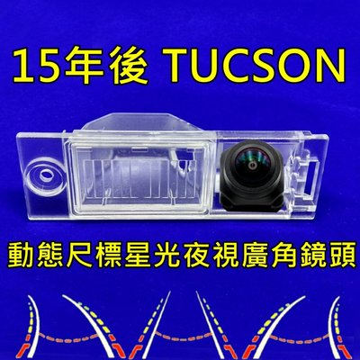 現代 15年後 TUCSON 土桑 星光夜視 動態軌跡 廣角倒車鏡頭