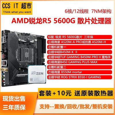 現貨熱銷-【廠家現貨直發】AMD銳龍R5 5600G散片搭配華碩微星A520/B450/B550主板CPU電競套裝