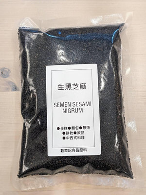 黑芝麻 SEMEN SESAMI NIGRUM 生黑芝麻 - 300g 穀華記食品原料