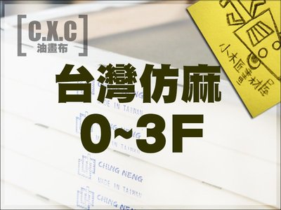 【小木匠畫材屋】油畫布，台灣仿麻0~3F/P，含內框。40片裝，開學促銷免運費特優惠。