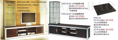 【進日興家具】P392-02 音響電視架及玻璃展示櫃(分售) 台南。高雄。屏東 傢俱宅配