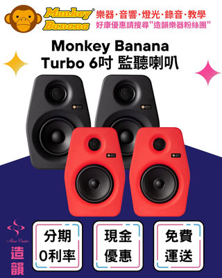 造韻樂器音響- JU-MUSIC - Monkey Banana Turbo 6 主動式 監聽喇叭 6吋 喇叭