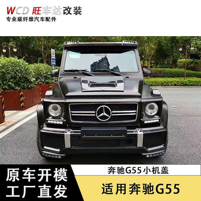 賓士G級W463 G500 G55 G63 G65改裝BS款碳纖維機蓋汽車引擎蓋包圍--請儀價