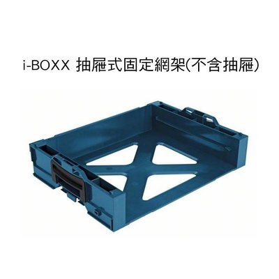 博世 系統工具箱 i-BOXX 抽屜式三層網架 蓋 抽屜式固定網架 - 不含抽屜(加層選用)