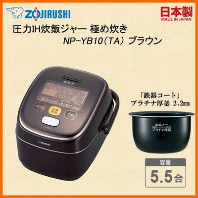 [日本代購] ZOJIRUSHI 象印 壓力IH電子鍋 NP-YB10-TA 容量5.5合 6人份 (NP-YB10)