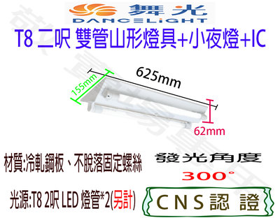 【敬】舞光 T8 二呎 雙管 山形 燈具 加小夜燈 空台 CNS認證 燈座 LED 燈管 山型 2呎 2尺 二尺 雙燈