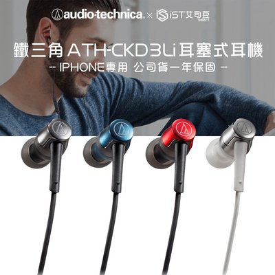 【鐵三角】ATH-CKD3Li Lightning用耳塞式耳機 IPHONE專用 公司貨一年保固