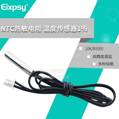 ~電子配件~~賣場滿200元出貨~Eixpsy 防水溫度傳感器探頭高精度測溫10K/B3950 熱敏電阻 NTC線