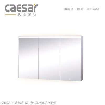 《振勝網》高評價 價格保證! Caesar 凱撒衛浴 EM01120A LED 三門鏡櫃(純白)