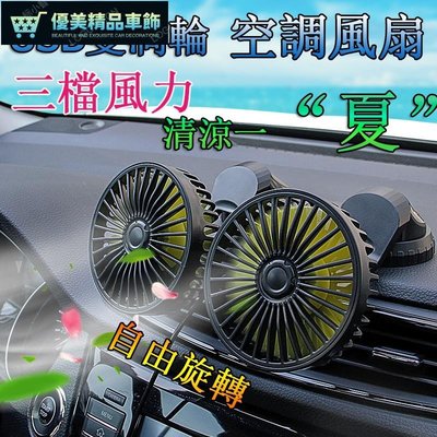 USB雙頭風扇 360度旋轉 汽車風扇 車用電風扇 超勁風力迷你風扇 家用電風扇 戶外風扇-優美精品車飾