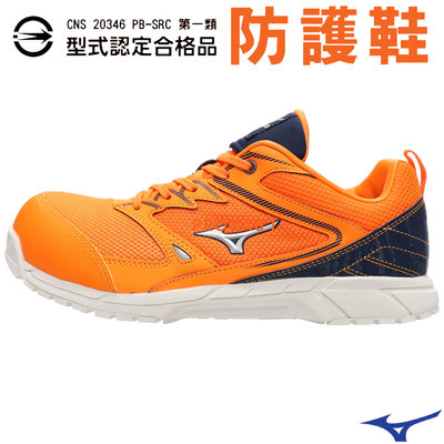 Mizuno F1GA-201054 橘色 寬楦 VS防護鞋/輕量/好穿/透氣/安全/第一類合格品/【特價出清】050M