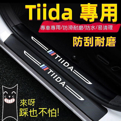 日產 Tiida 門檻條 11-22年Tiida專用汽車防刮踏板護板 後備箱後護板 迎賓踏板