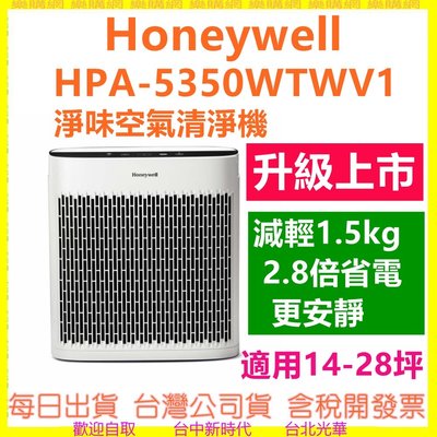 現貨送淨味濾網 美國Honeywell HPA-5350WTWV1淨味空氣清淨機 適用14-28坪