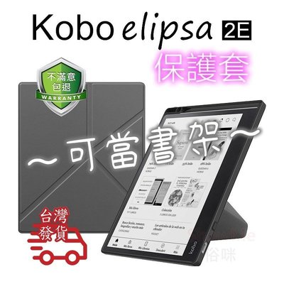 適用於日本樂天 kobo elipsa kobo elipsa 2E 電子書 仿皮紋質感 支架式保護套 保護殼