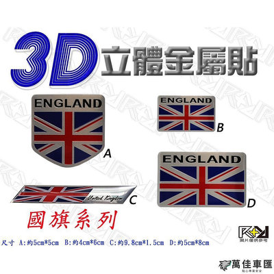 RR3D立體金屬貼 英國國旗系列 米字旗 ENGLAND 英格蘭 大英帝國 鋁牌標誌貼 車身裝飾貼 3D個性貼紙 車標 車貼 汽車配件 汽車裝飾-萬佳車匯