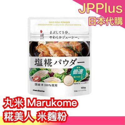 日本產 丸米 糀美人 Marukome 米麴粉 100g  100%國產米 鹽麴 乾燥米麴 甘糀 調味料 甘酒 醃漬  ❤JP