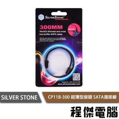 【SILVER STONE 銀欣】CP11-300 超薄型接頭 SATA連接線 實體店家『高雄程傑電腦』