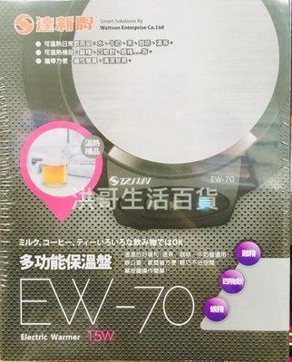 【洪哥生活百貨】達新牌 多功能保溫盤 EW-70 保溫盤 保溫器 溫熱盤 保溫墊 保溫座 電熱盤