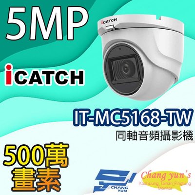 昌運監視器 IT-MC5168-TW 500萬畫素 攝影機 iCATCH可取 半球監視器 限時優惠含變壓器