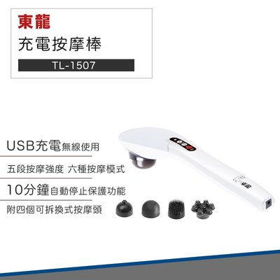 【現貨】東龍 USB 充電 按摩棒 按摩器 TL-1507 不求人 六段按摩 交換禮物