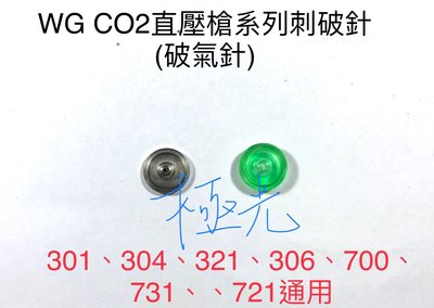 【極光小舖】 WG 301 / 321 / 306 / 403 / M84 原廠通用刺破針#7-03、7-10