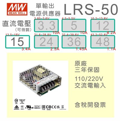 【保固附發票】MW明緯 50W 機殼型工業電源 LRS-50-15 15V 變壓器 監視器電源 LED驅動器