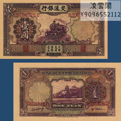 交通銀行1元民國24年德納羅版紙幣1935年早期票證兌換券非流通錢幣