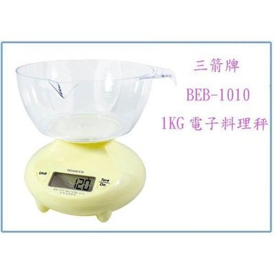 三箭牌 電子料理秤 1kg BEB-1010 烘培 器具