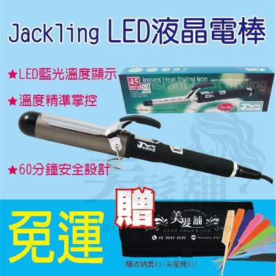 【 美髮舖】免運費+2贈品 賈桂琳 Jackling 電捲棒 LED液晶電棒 電熱棒 捲髮棒 四種尺寸